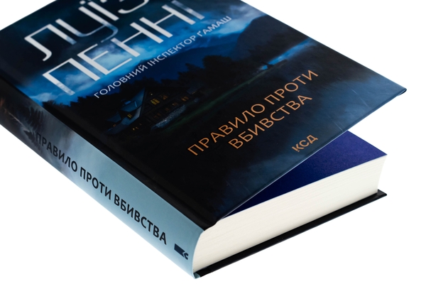 Паперова книга «Правило проти вбивства. Книга 4», автор Луїз Пенні - фото №1