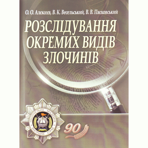 Книга Розслідування окремих видів злочинів