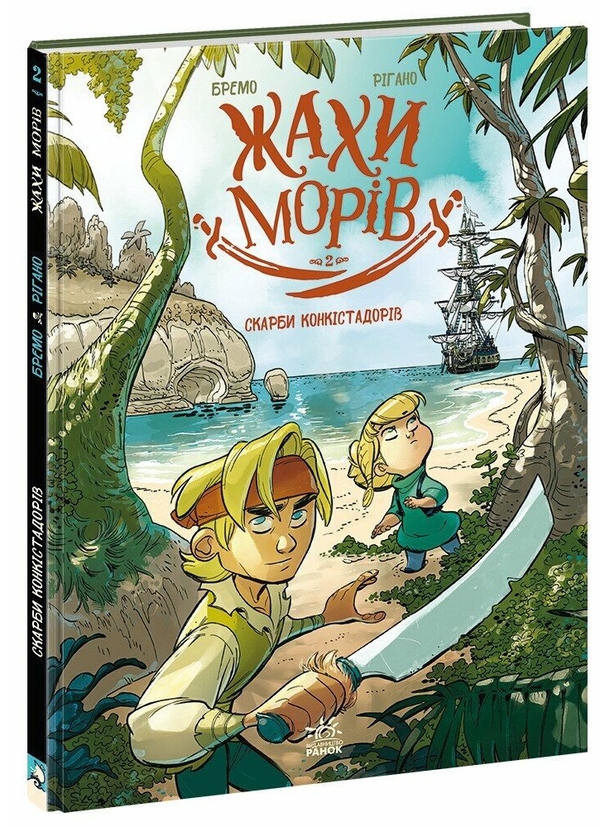 Скарби конкістадорів. Том 2