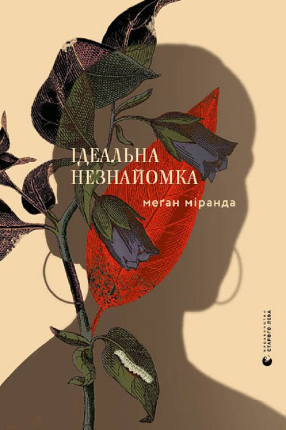 Електронна книга «Ідеальна незнайомка», автор Меган Міранда - фото №1