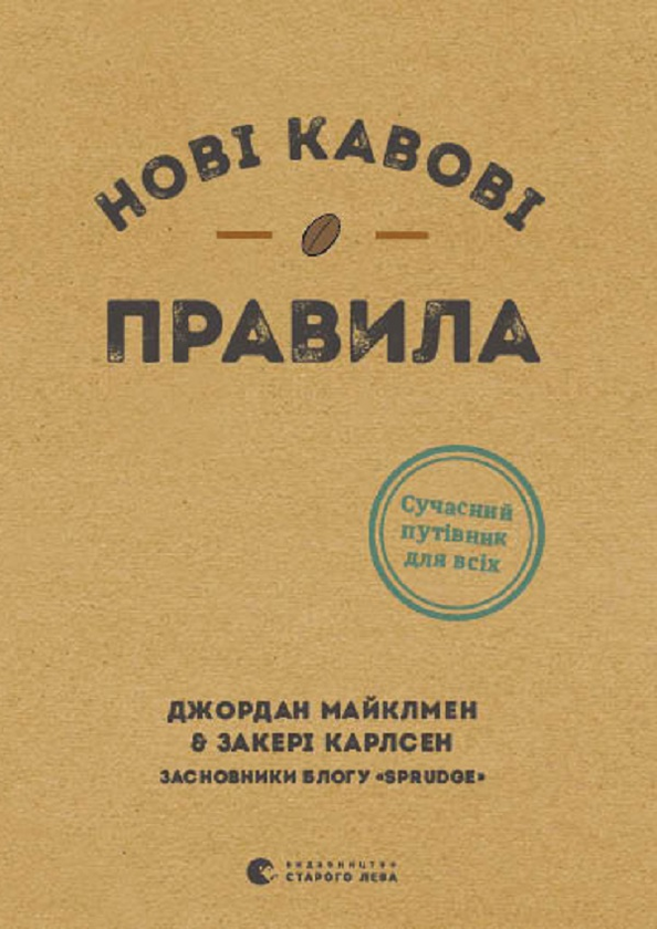 Электронная Книга «Нові Кавові Правила» – Скачать Бесплатно Книгу.