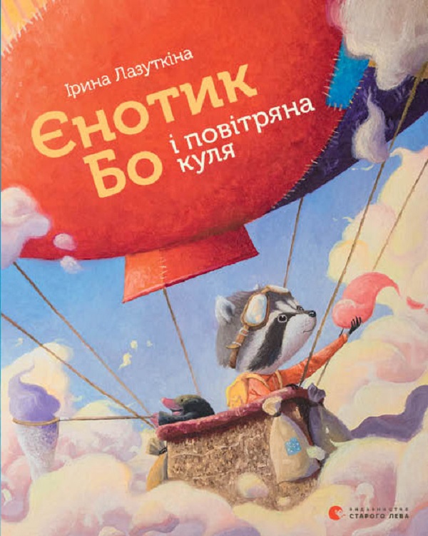 Електронна книга «Єнотик Бо і повітряна куля», автор Ірина Лазуткіна - фото №1