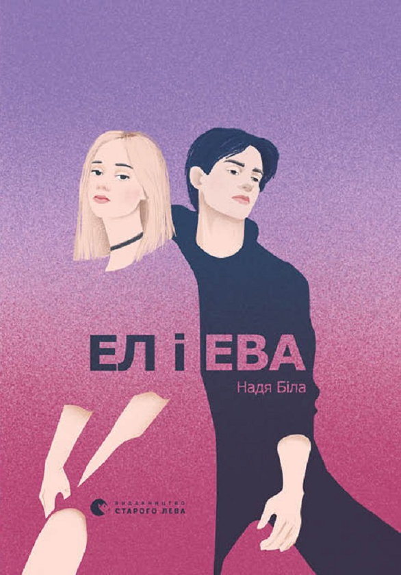 Электронная книга «Ел і Ева», автор Надежда Била - фото №1