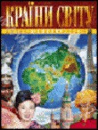 Паперова книга «Країни світу» - фото №1
