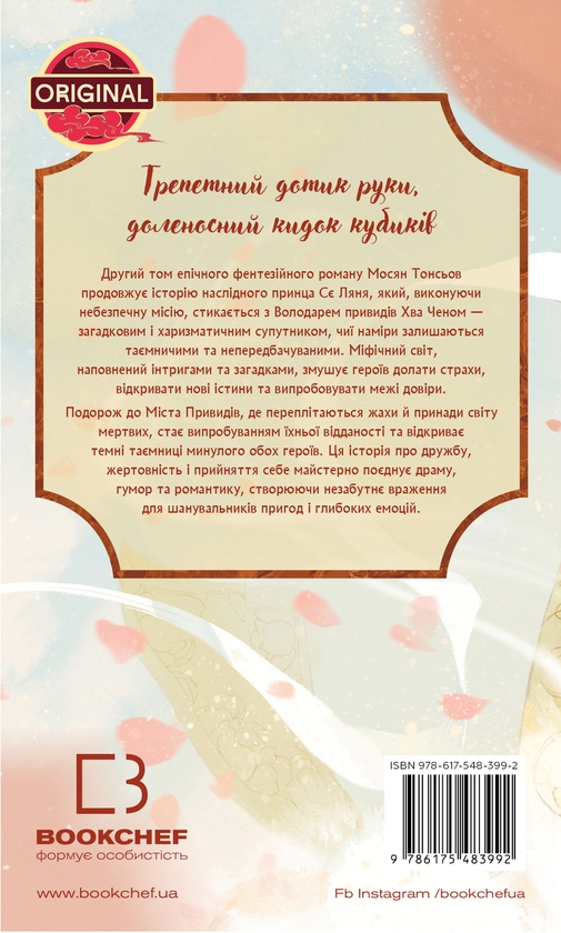 Бумажная книга «Благословення Небесного Урядника. Том 2 (Подарункове видання)», автор Мосян Тонсёв - фото №1