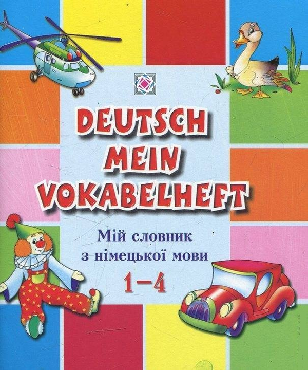 Бумажная книга «Мій словник з німецької мови. 1-4 класи», авторов Леся Вознюк, Елена Дубина - фото №1