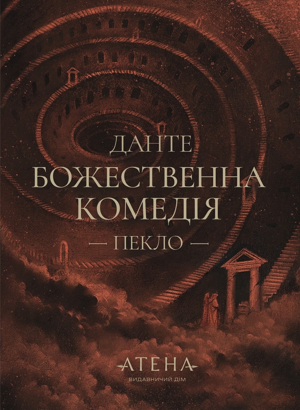 Бумажная книга «Божественна комедія (Пекло)», автор Данте Алигьери - фото №1