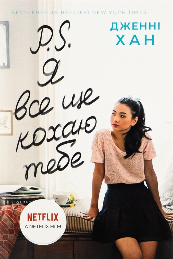 Бумажная книга «P. S. Я все ще кохаю тебе. Книга 2», автор Дженни Хан - фото №1