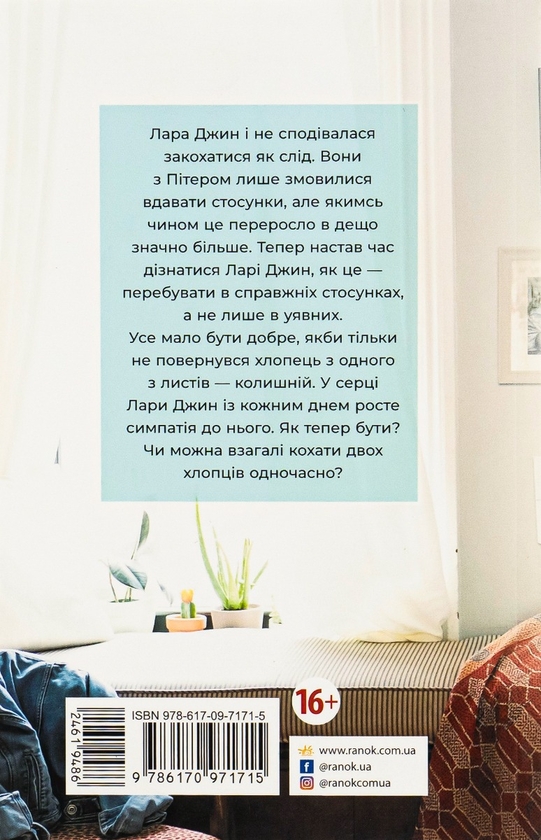 Бумажная книга «P. S. Я все ще кохаю тебе. Книга 2», автор Дженни Хан - фото №1