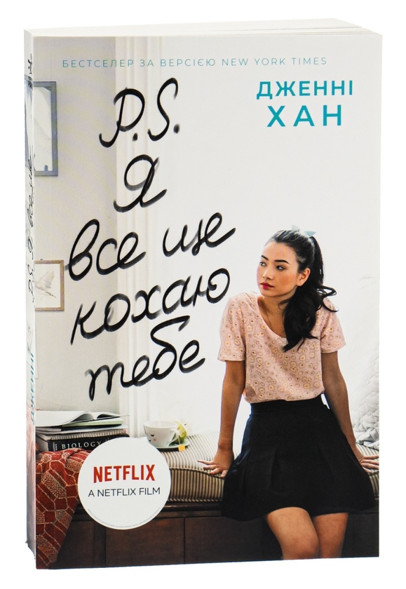 Бумажная книга «P. S. Я все ще кохаю тебе. Книга 2», автор Дженни Хан - фото №1