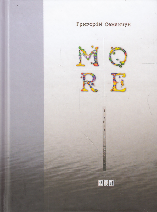 Паперова книга «MORE віршів і пісень», автор Григорій Семенчук - фото №1