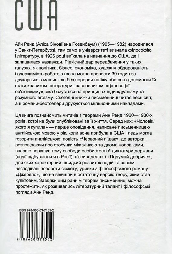 Бумажная книга «Чоловік, якого я купила. З ранніх творів», автор Айн Рэнд - фото №1