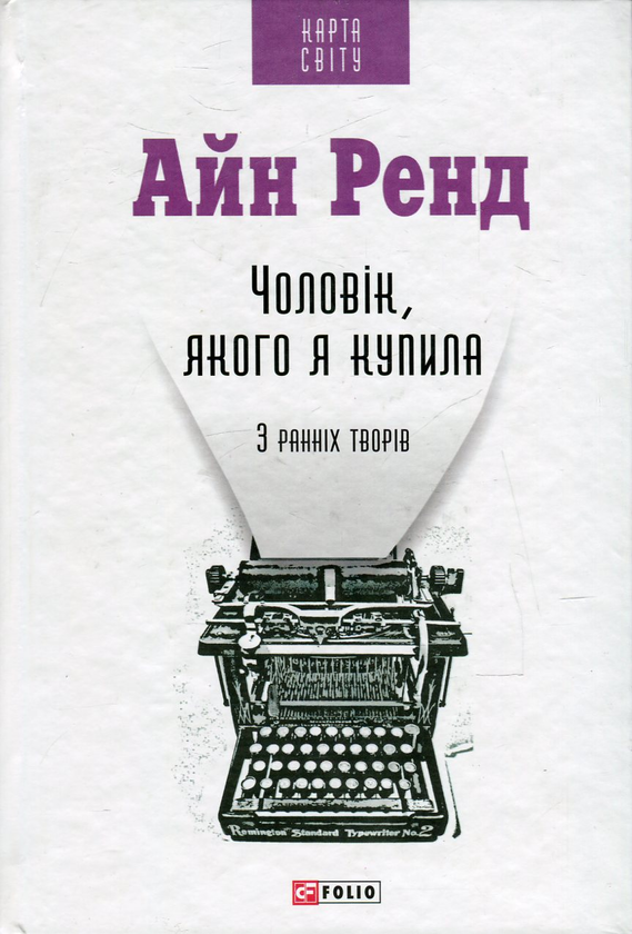 Бумажная книга «Чоловік, якого я купила. З ранніх творів», автор Айн Рэнд - фото №1