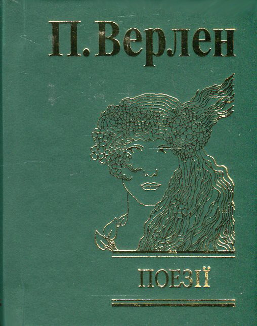 Бумажная книга «Поль Верлен. Поезії», автор Поль Верлен - фото №1