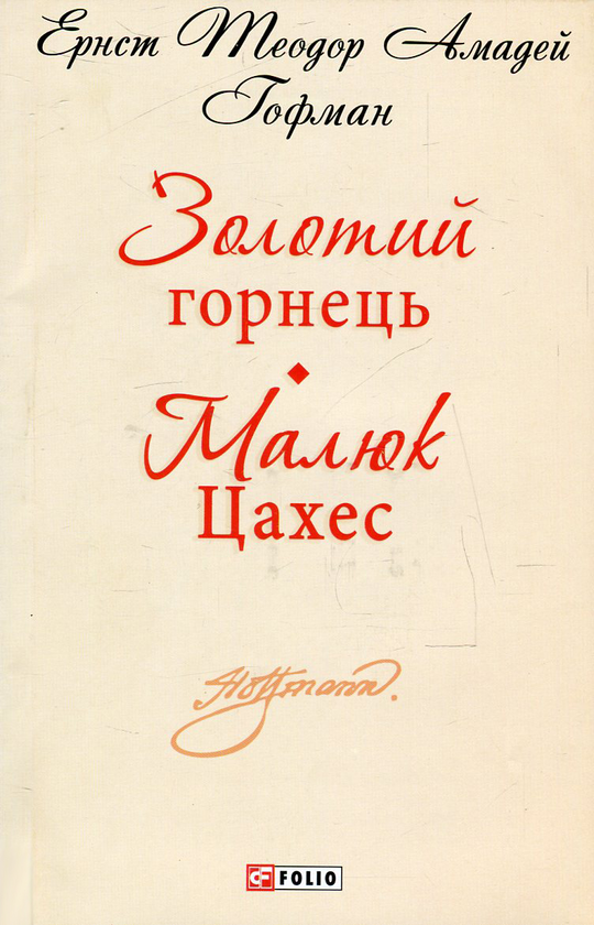 Паперова книга «Золотий горнець. Малюк Цахес», автор Ернст Теодор Амадей Гофман - фото №1