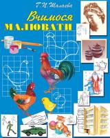 Паперова книга «Вчимося малювати», автор Галина Шалаєва - фото №1