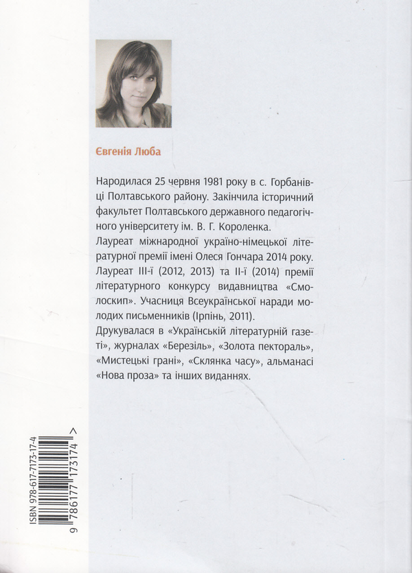 Бумажная книга «Змієлов», автор Евгения Люба - фото №1
