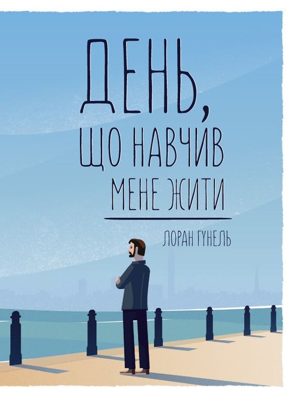 [object Object] «Лоран Гунель. День, що навчив мене жити. Людина, що хотіла бути щасливою (комплект із 2 книг)», автор Лоран Гунель - фото №2 - мініатюра