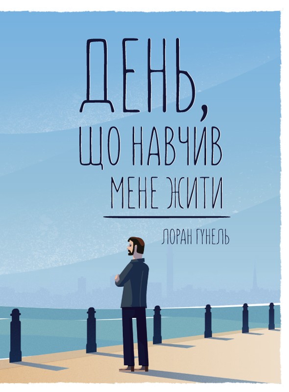 [object Object] «День, що навчив мене жити», автор Лоран Гунель - фото №1