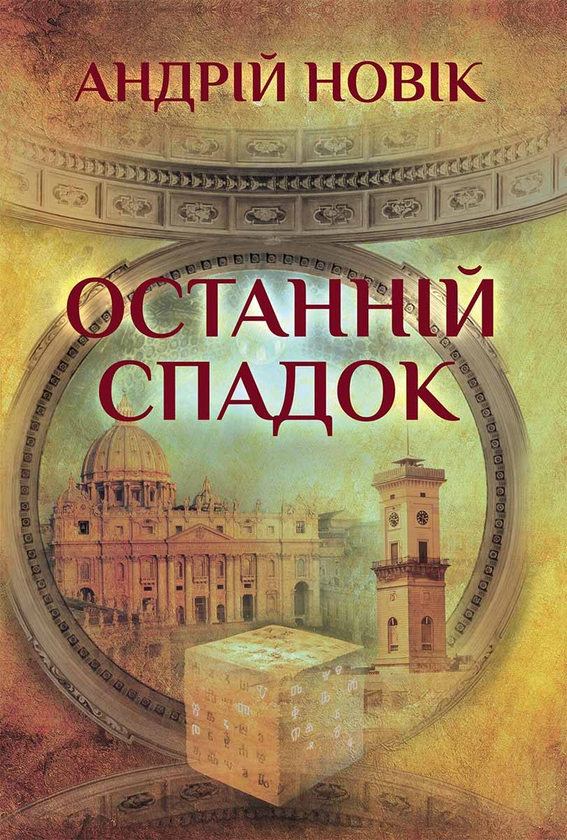 Электронная книга «Останній спадок», автор Андрей Новик - фото №1