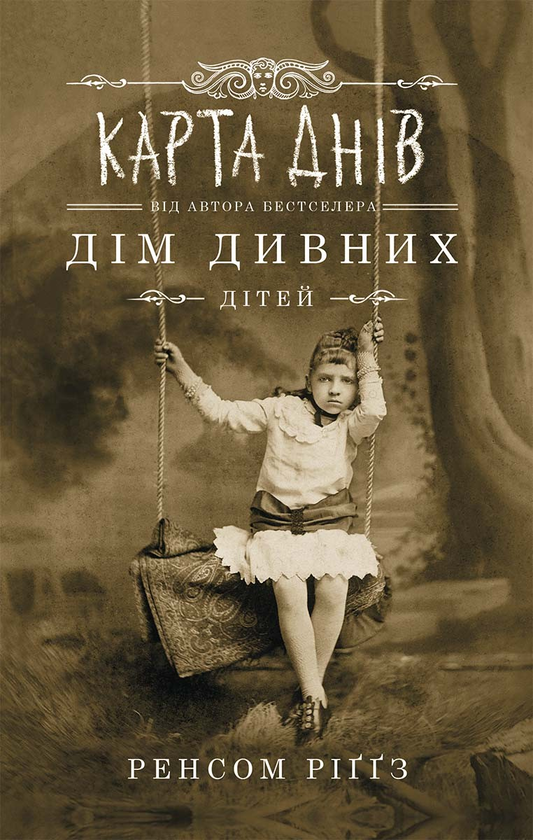 Дім дивних дітей. Книга 4. Карта днів