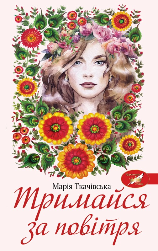 Електронна книга «Тримайся за повітря», автор Марія Ткачівська - фото №1
