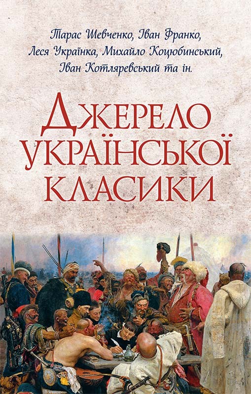 Електронна книга «Джерело української класики», авторів Іван Франко, Тарас Шевченко, Михайло Коцюбинський, Григорій Квітка-Основ'яненко, Леонiд Глiбов, Леся Українка, Микола Вороний, Ольга Кобилянська, Іван Котляревський - фото №1