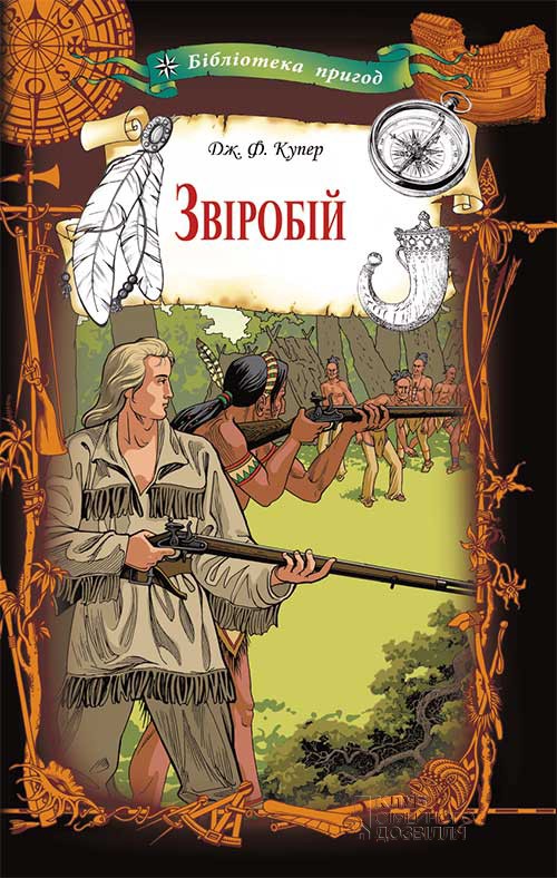 Электронная книга «Звіробій», автор Джеймс Фенимор Купер - фото №1