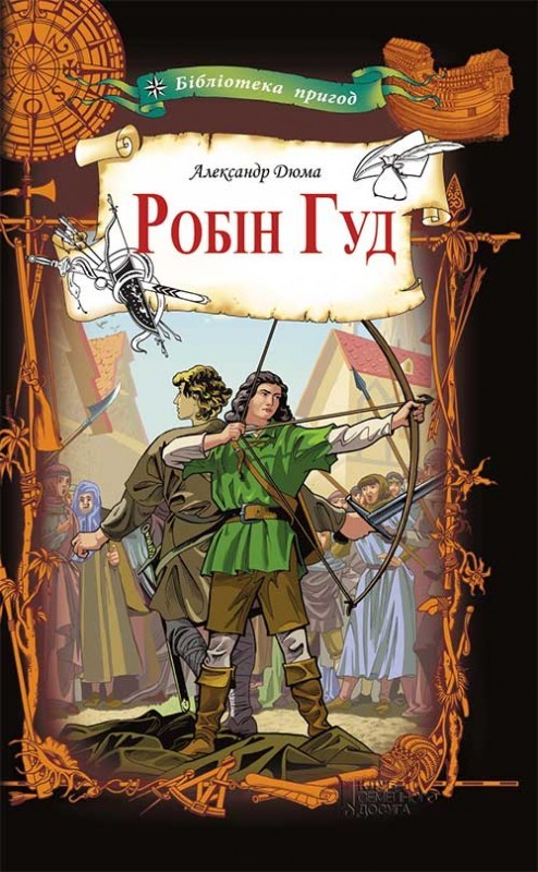 Електронна книга «Робін Гуд», автор Олександр Дюма - фото №1