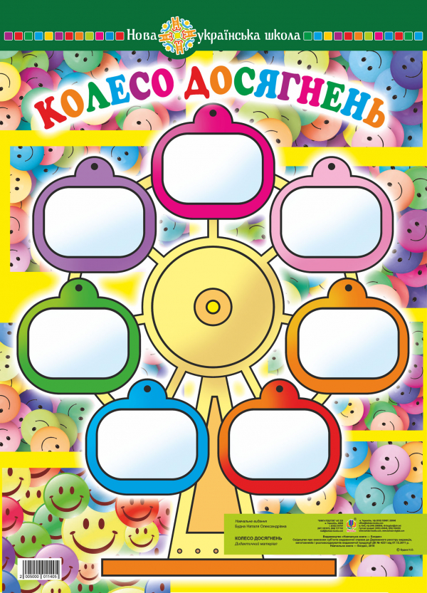 Книга Дидактичний матеріал. Колесо досягнень