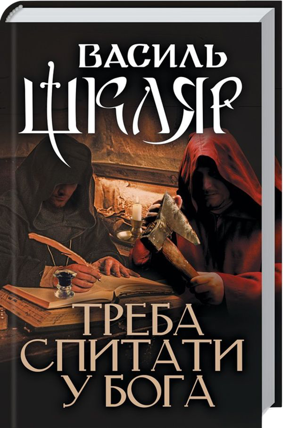 Бумажная книга «Василь Шкляр (комплект із 8 книг)», автор Василий Шкляр - фото №1