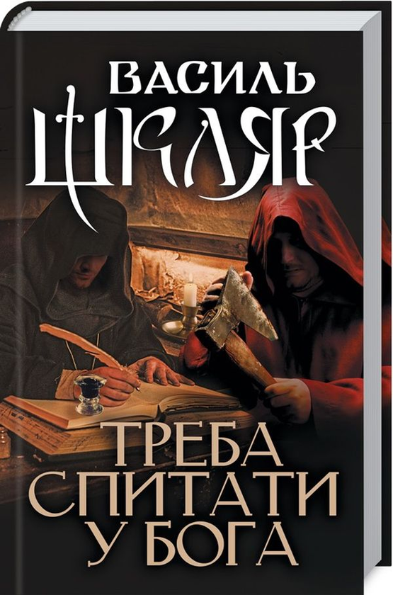 Паперова книга «Треба спитати у Бога», автор Василь Шкляр - фото №1