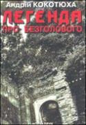 Паперова книга «Легенда про Безголового», автор Андрій Кокотюха - фото №1