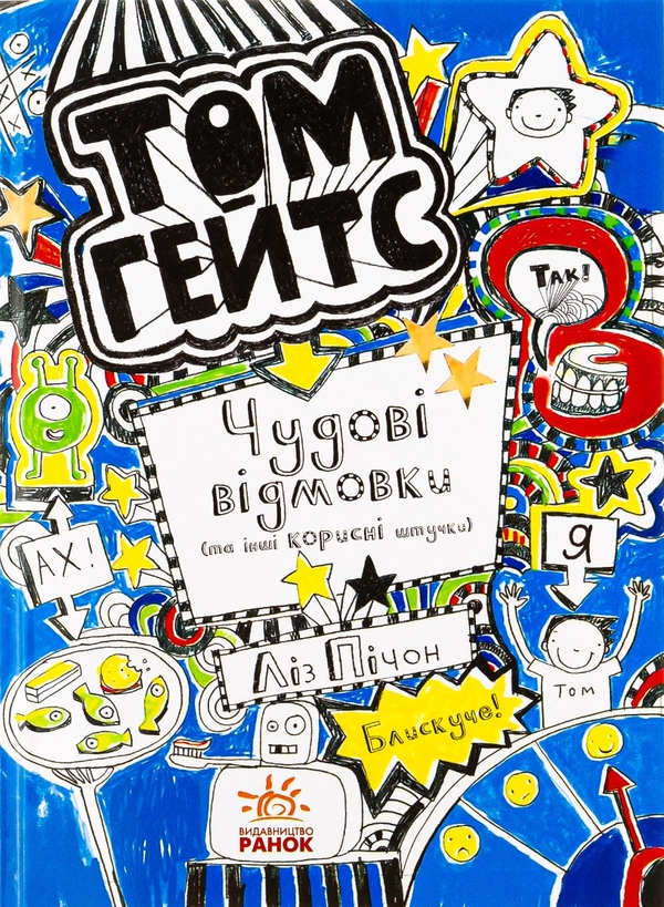 Книга «Том Гейтс. Книга 2. Чудові відмовки (та інші корисні штучки