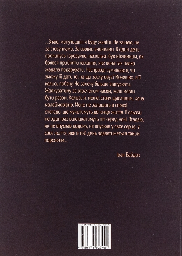 Бумажная книга «Особисто я особисто тобі. Повість та інтерв'ю», автор Иван Байдак - фото №1