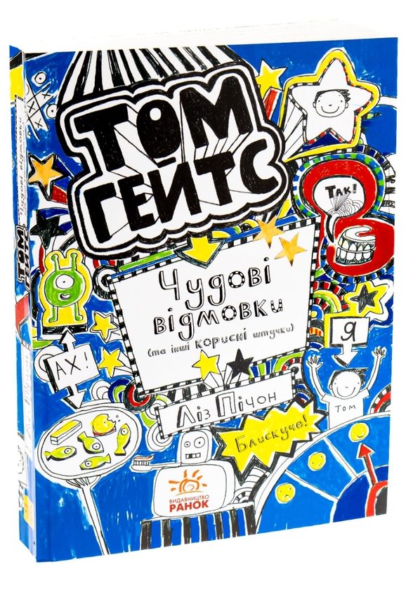 Бумажная книга «Том Гейтс. Книга 2. Чудові відмовки (та інші корисні штучки)», автор Лиз Пичон - фото №1