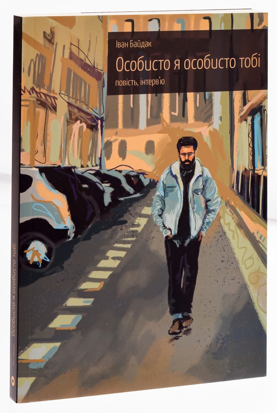 Бумажная книга «Особисто я особисто тобі. Повість та інтерв'ю», автор Иван Байдак - фото №1