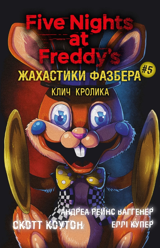Бумажная книга «Жахастики Фазбера. Книга 5. Клич кролика», авторов Скотт Коутон, Элли Купер, Андреа Ваггенер - фото №1