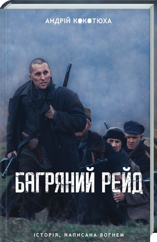 Паперова книга «Андрій Кокотюха (комплект із 5 книг)», автор Андрій Кокотюха - фото №1