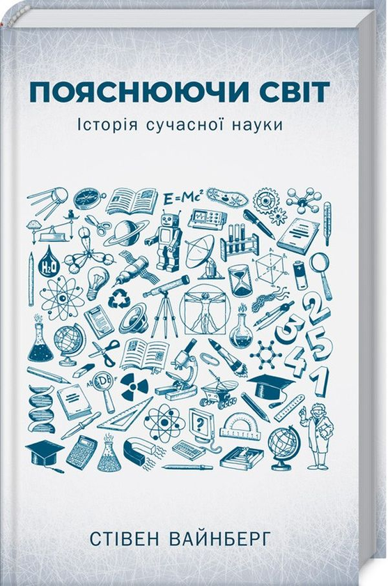 Книга Пояснюючи світ. Історія сучасної науки