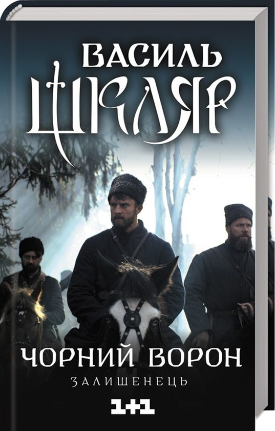 Бумажная книга «Василь Шкляр (комплект із 8 книг)», автор Василий Шкляр - фото №1