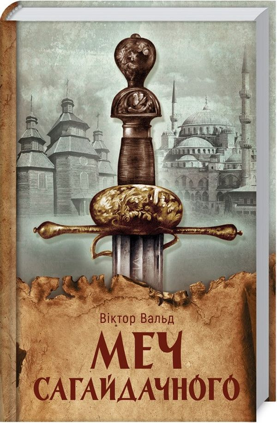 Книга Меч Сагайдачного