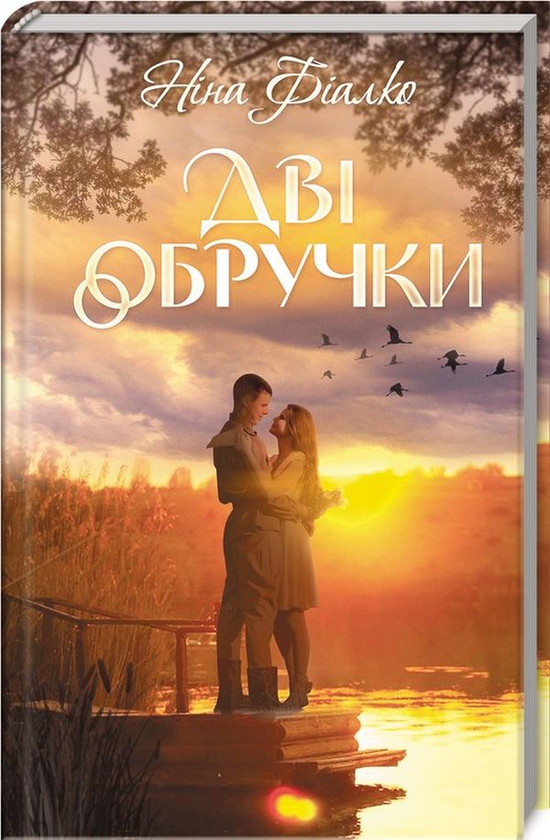 Бумажная книга «Дві обручки», автор Нина Фиалко - фото №1