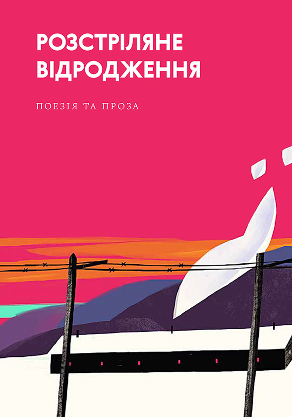 Паперова книга «Розстріляне відродження», авторів Павло Тичина, Михайль Семенко, Микола Зеров, Євген Плужник, Максим Рильський, Микола Хвильовий, Григорій Косинка, Юрій Яновський, Остап Вишня - фото №1