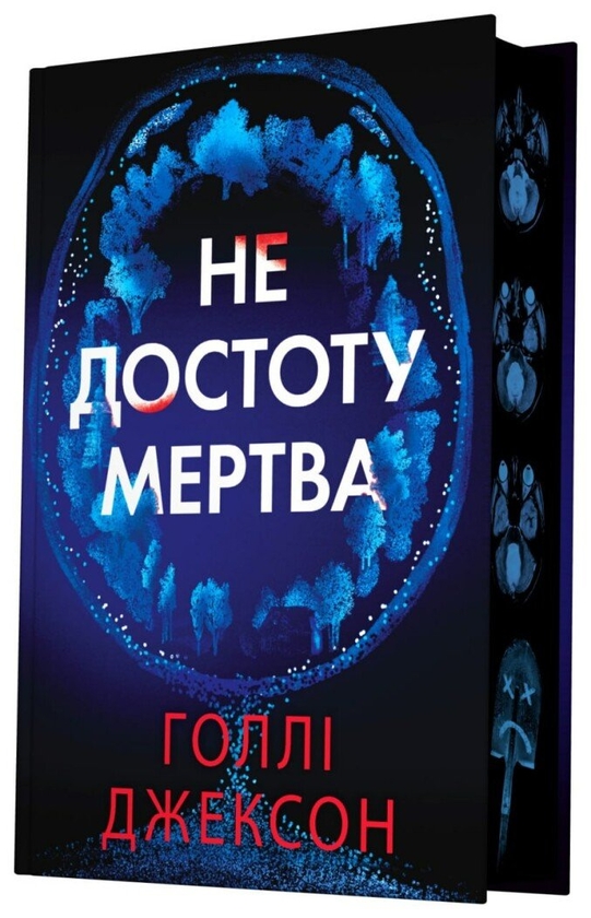 Паперова книга «Не достоту мертва», автор Голлі Джексон - фото №1