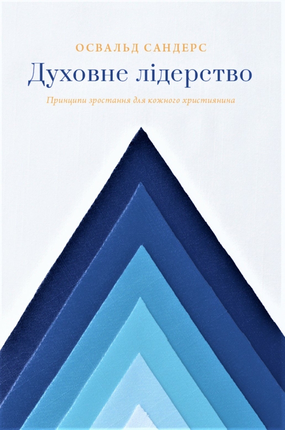 Бумажная книга «Духовне лідерство», автор Освальд Сандерс - фото №1