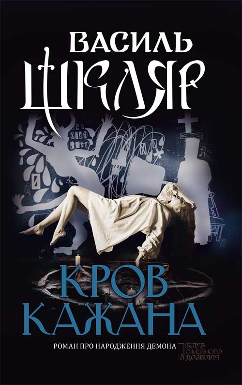 Электронная книга «Кров кажана», автор Василий Шкляр - фото №1