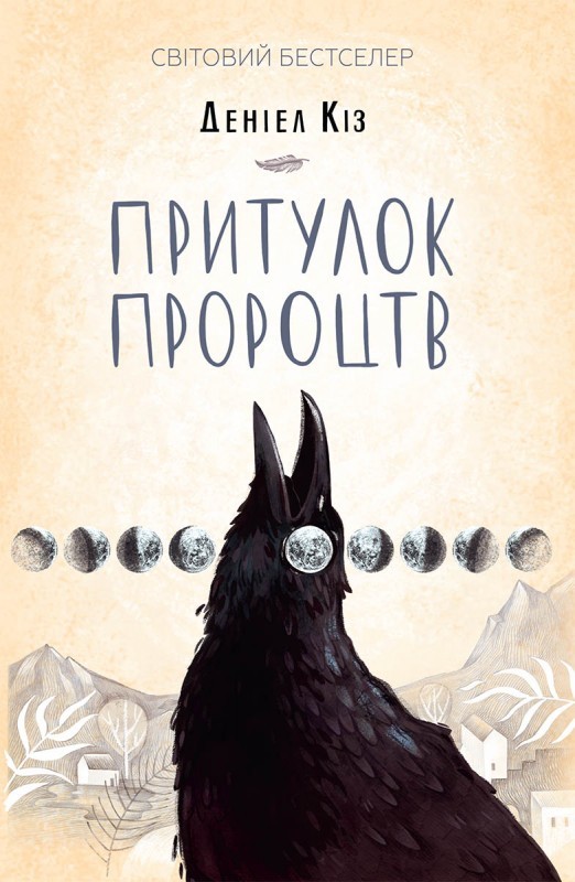 Электронная книга «Притулок пророцтв», автор Дэниел Киз - фото №1