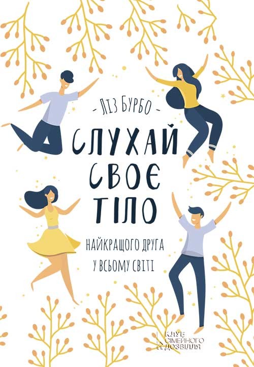 Электронная книга «Слухай своє тіло — найкращого друга у всьому світі», автор Лиз Бурбо - фото №1