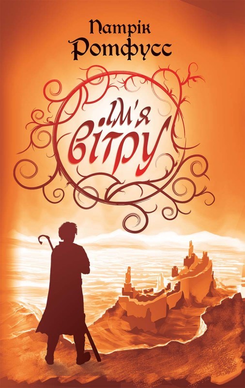 Електронна книга «Ім’я вітру», автор Патрік Ротфусс - фото №1